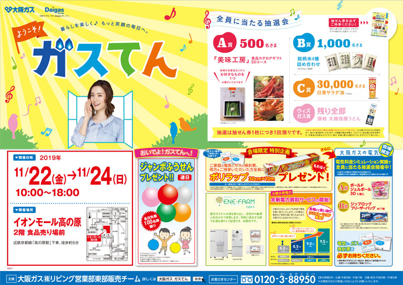 2019 ガスてん・大感謝フェアを開催します